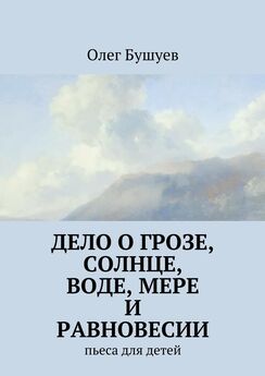 Олег Бушуев - Дело о грозе, солнце, воде, мере и равновесии. пьеса для детей