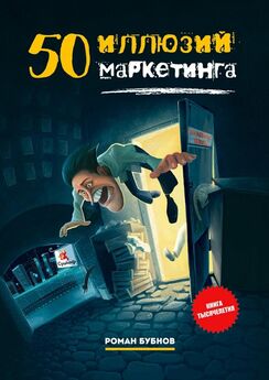 Роман Бубнов - 50 иллюзий маркетинга