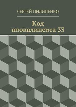Сергей Пилипенко - Код апокалипсиса 33