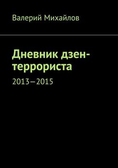 Валерий Михайлов - Дневник дзен-террориста. 2013—2015