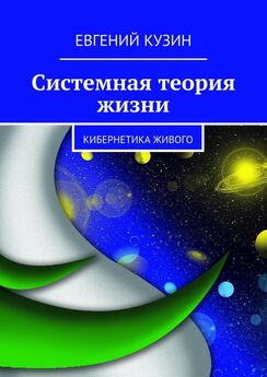 Евгений Кузин - Системная теория жизни. Кибернетика живого