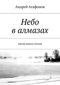 Андрей Агафонов - Небо в алмазах. пятая книга стихов