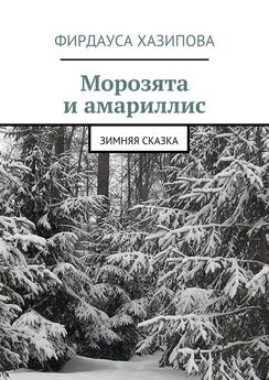 Фирдауса Хазипова - Морозята и амариллис. зимняя сказка