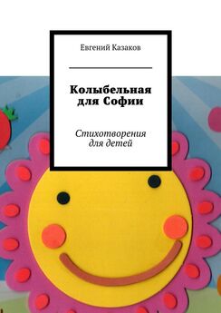 Евгений Казаков - Колыбельная для Софии. Стихотворения для детей
