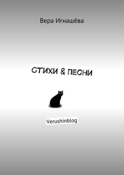 Вера Игнашёва - Стихи & Песни. Verushinblog