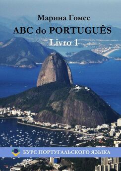 Марина Гомес - ABC do PORTUGUÊS. Livro 1: Курс португальского языка