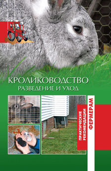 А. Шабанов - Кролики. Разведение и уход