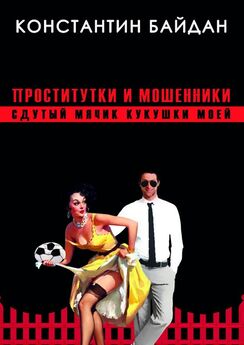 Константин Байдан - Проститутки и мошенники. Сдутый мячик кукушки моей