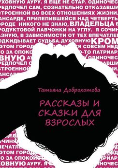 Татьяна Доброхотова - Рассказы и сказки для взрослых