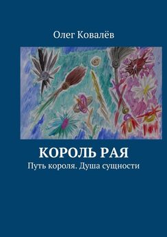 Олег Ковалёв - Король рая. Путь короля. Душа сущности