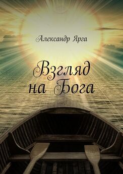 Александр Ярга - Взгляд на Бога