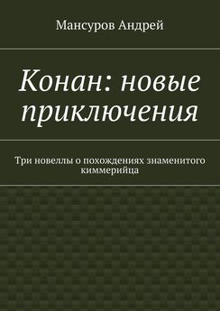 Мансуров Андрей - Конан: новые приключения. Три новеллы о похождениях знаменитого киммерийца