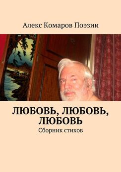 Алекс Комаров Поэзии - Любовь, любовь, любовь. Сборник стихов