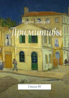 Мурат Тюлеев - Сквозь сумрачные дни. Стихотворения 1994 года