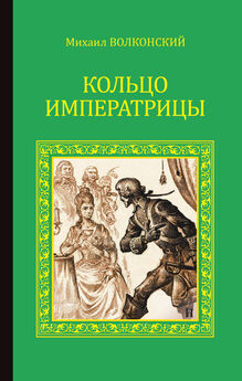 Михаил Волконский - Кольцо императрицы (сборник)