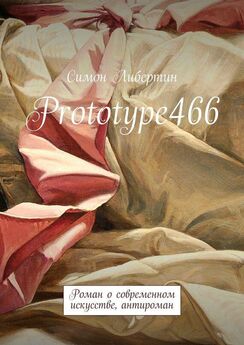 Симон Либертин - Prototype466. Роман о современном искусстве, антироман