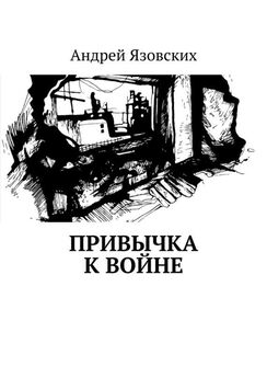 Андрей Язовских - Привычка к войне