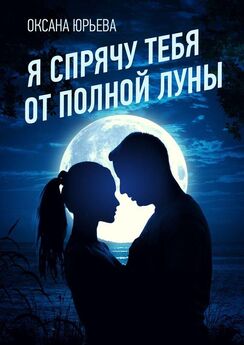 Оксана Юрьева - Я спрячу тебя от полной луны