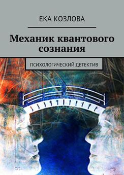 Ека Козлова - Механик квантового сознания. Психологический детектив