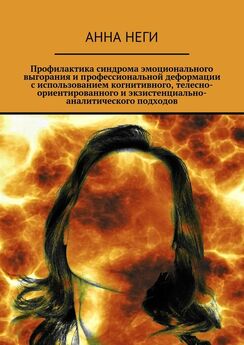 Елена Старченкова - Синдром выгорания