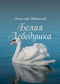 Вячеслав Евдокимов - Белая Лебедушка [сборник]