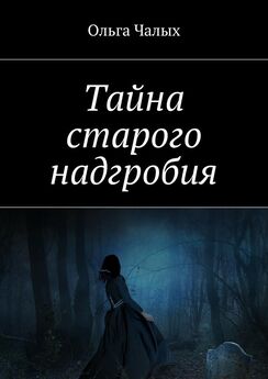 Ольга Чалых - Тайна старого надгробия