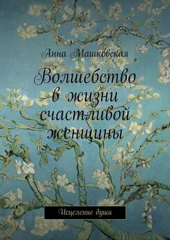 Анна Машковская - Волшебство в жизни счастливой женщины. Исцеление души