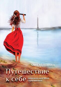 Ольга Баталова - Путешествие к себе: здоровой, красивой, гармоничной