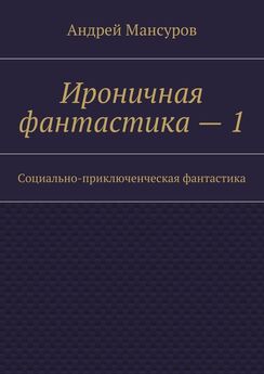 Андрей Мансуров - Ироничная фантастика – 2. Социально-приключенческая фантастика