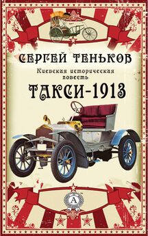 Сергей Теньков - Такси-1913. Киевская историческая повесть