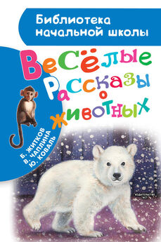 Борис Житков - Беспризорная кошка (сборник). С вопросами и ответами для почемучек