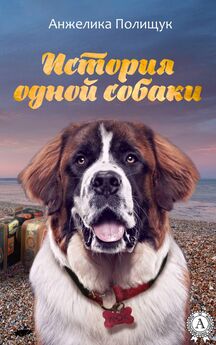 Анжелика Полищук - История одной собаки