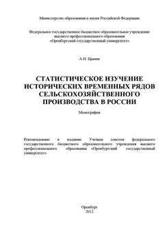 Александр Цыпин - Статистическое изучение исторических временных рядов сельскохозяйственного производства в России