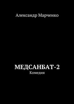 Александр Марченко - Медсанбат-2. Комедия