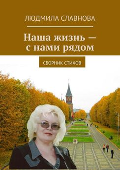 Людмила Славнова - Наша жизнь – с нами рядом. Сборник стихов