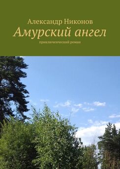 Александр Никонов - Амурский ангел. приключенческий роман