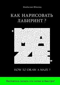 Владислав Штельц - Как нарисовать лабиринт? How to draw a maze?