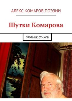 Алекс Комаров Поэзии - Ночные откровения. Cборник стихов