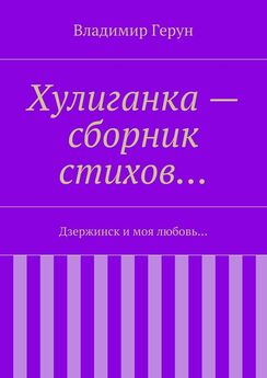 Владимир Герун - Хулиганка – сборник стихов… Дзержинск и моя любовь…