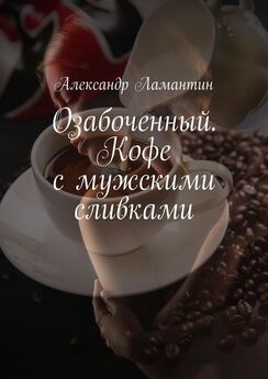 Дмитрий Брилов - Кофе с молоком