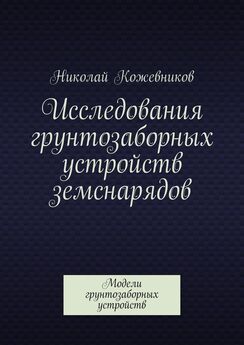 Николай Кожевников - Исследования грунтозаборных устройств земснарядов. Модели грунтозаборных устройств