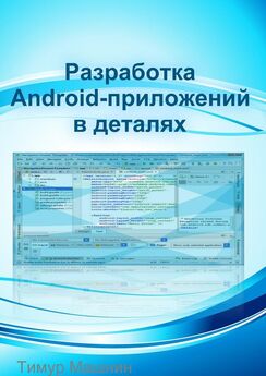 Тимур Машнин - Разработка Android-приложений в деталях