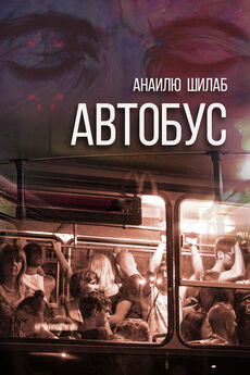 Анаилю Шилаб - Автобус (сборник)