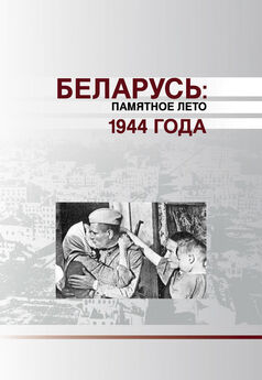 Коллектив авторов - Беларусь. Памятное лето 1944 года (сборник)