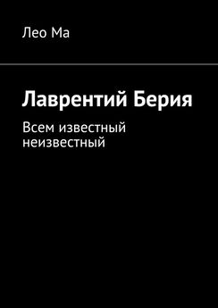 Евгений Толстых - Лаврентий Берия. Оболганный Герой Советского союза