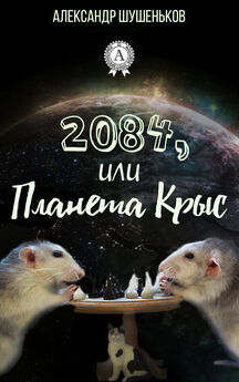 Александр Шушеньков - 2084, или Планета крыс