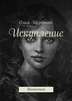 Ольга Вторушина - Безумие моей жизни. «Танец» & «Безумие»