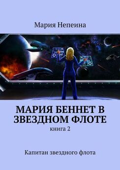 Мария Непеина - Мария Беннет в звездном флоте. Книга 2. Капитан звездного флота