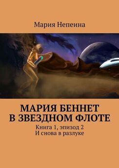 Мария Непеина - Мария Беннет в звездном флоте. Книга 2. Капитан звездного флота