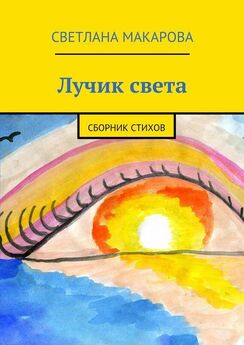 Светлана Макарова - Лучик света. сборник стихов